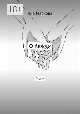 О любви. Стихи