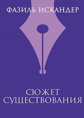 Сюжет существования