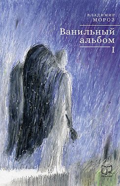 Ванильный альбом. I