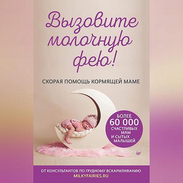 Вызовите молочную фею! Скорая помощь кормящей маме