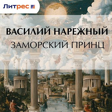 Заморский принц