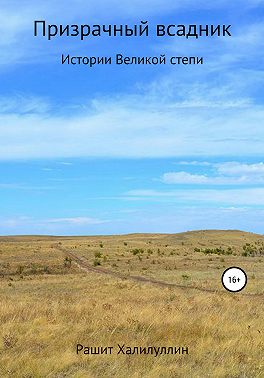 Призрачный Всадник. Истории Великой Степи