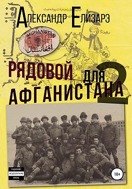 Рядовой для Афганистана – 2