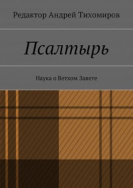 Псалтырь. Наука о Ветхом Завете
