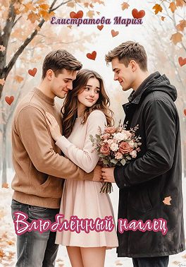 Влюбленный наглец