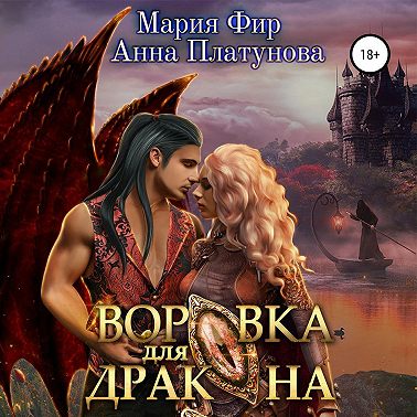 Воровка для дракона