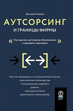 Аутсорсинг и границы фирмы. Как сделать аутсорсинг безопасным и доверять партнерам