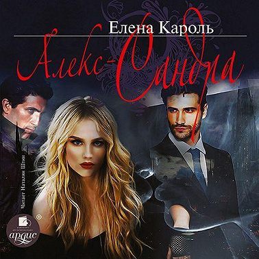 Алекс-Сандра