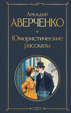 Юмористические рассказы