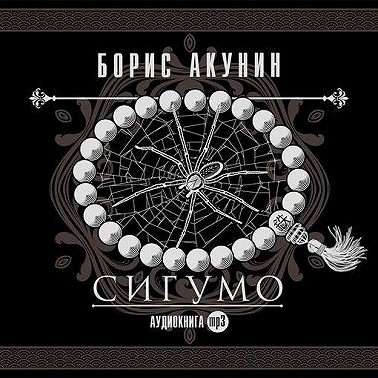 Сигумо