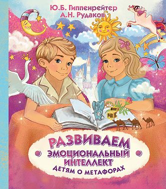 Развиваем эмоциональный интеллект. Детям о метафорах