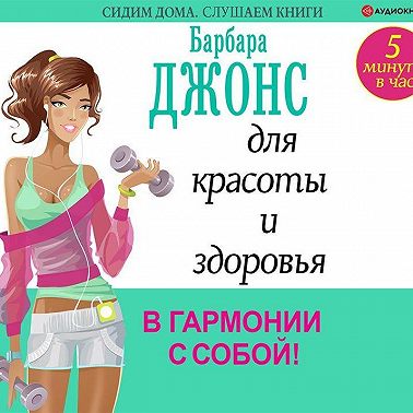 5 минут в час для красоты и здоровья. В гармонии с собой!