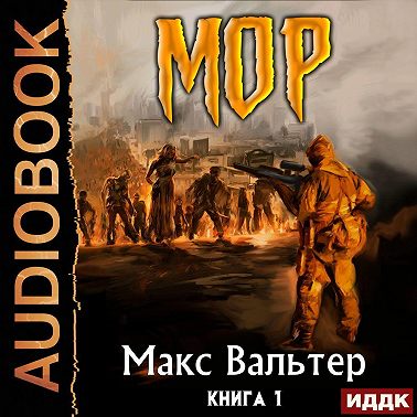 МОР