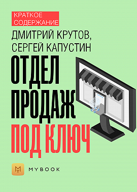 Краткое содержание «Отдел продаж под ключ»