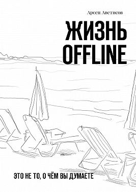 Жизнь offline. Это не то, о чём вы думаете