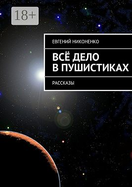 Всё дело в пушистиках. Рассказы