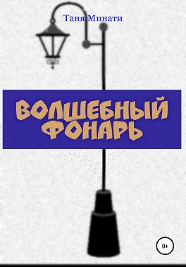 Волшебный фонарь