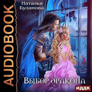 Выбор дракона