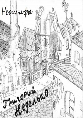 Неомифы (сборник)