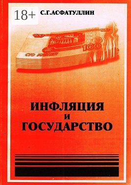 Инфляция и государство. 2-е изд.