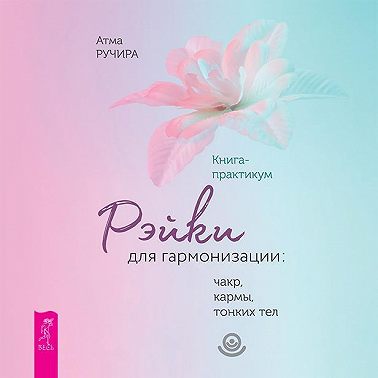 Рэйки для гармонизации: чакр, кармы, тонких тел