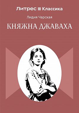 Княжна Джаваха