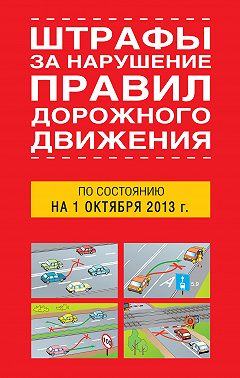 Штрафы за нарушение правил дорожного движения по состоянию на 01 октября 2013 года