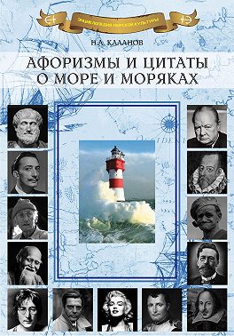 Афоризмы и цитаты о море и моряках