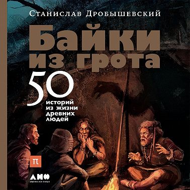 Байки из грота. 50 историй из жизни древних людей