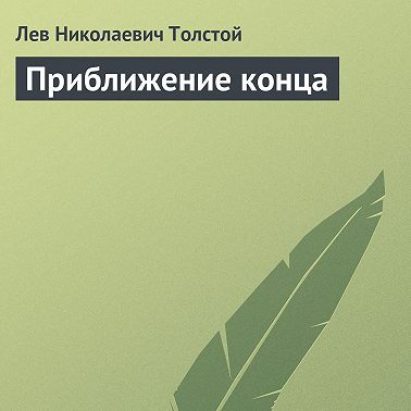 Приближение конца