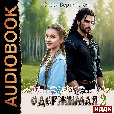 Одержимая. Книга 2