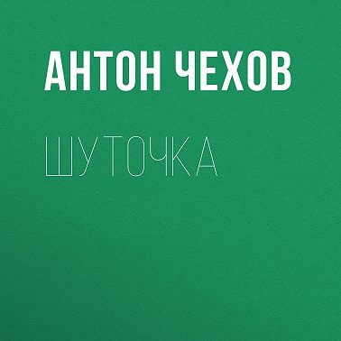 Шуточка