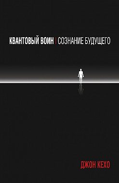 Квантовый воин: сознание будущего