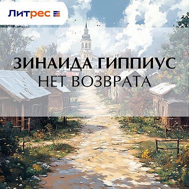 Нет возврата