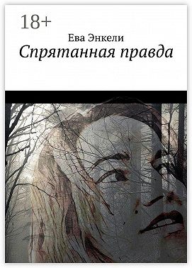 Спрятанная правда