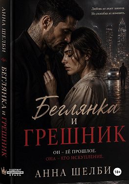 Беглянка и Грешник