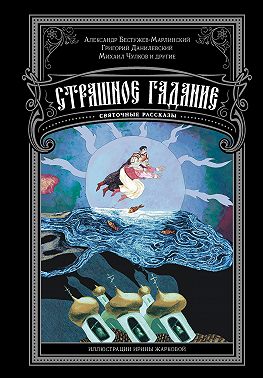 Страшное гадание. Святочные рассказы