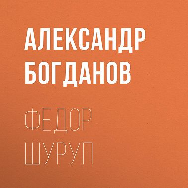 Федор Шуруп