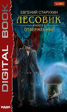 Лесовик. Отверженный