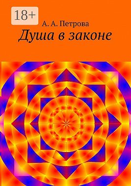 Душа в законе
