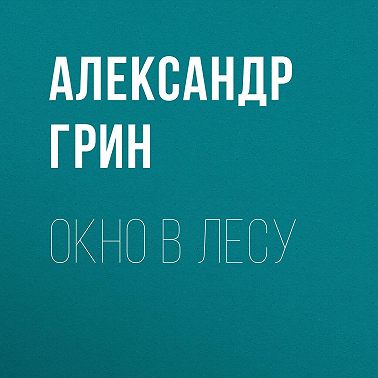 Окно в лесу