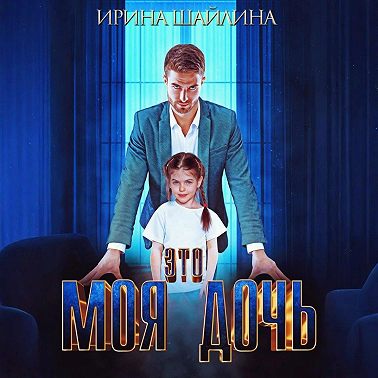 Это моя дочь