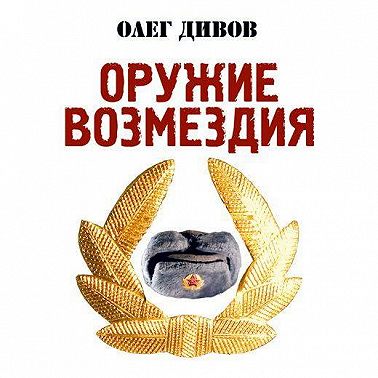 Оружие возмездия