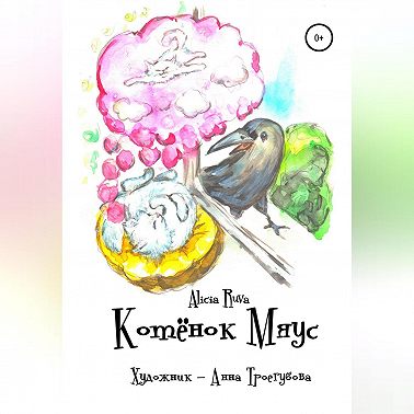 Котёнок Мяус