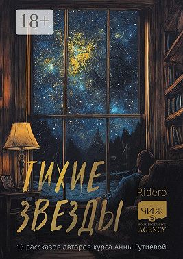 Тихие звезды. 13 рассказов авторов курса Анны Гутиевой