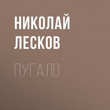 Пугало