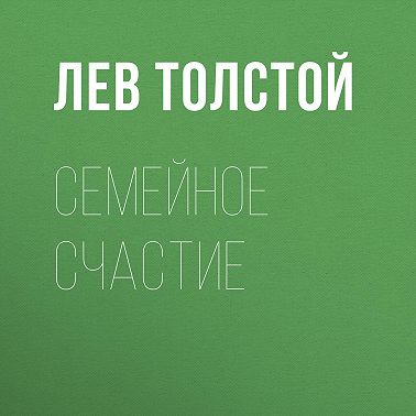 Семейное счастие