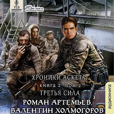 Третья сила. Книга 2 (том 2)