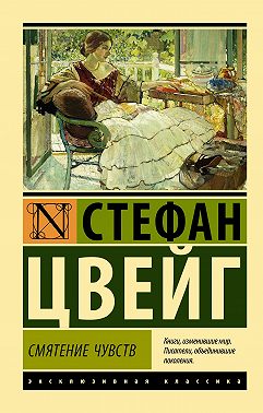 Смятение чувств