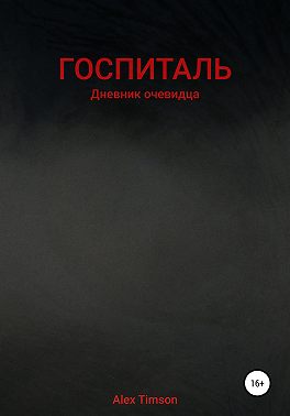 Госпиталь. Дневник очевидца